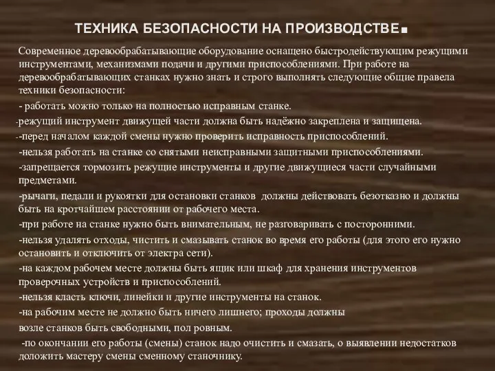 ТЕХНИКА БЕЗОПАСНОСТИ НА ПРОИЗВОДСТВЕ. Современное деревообрабатывающие оборудование оснащено быстродействующим режущими