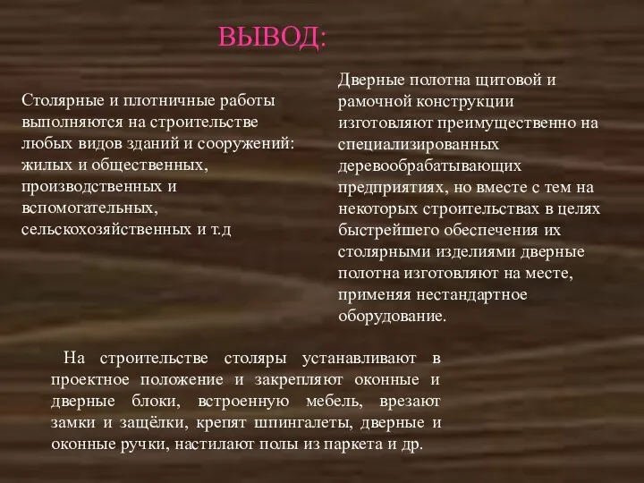 Столярные и плотничные работы выполняются на строительстве любых видов зданий