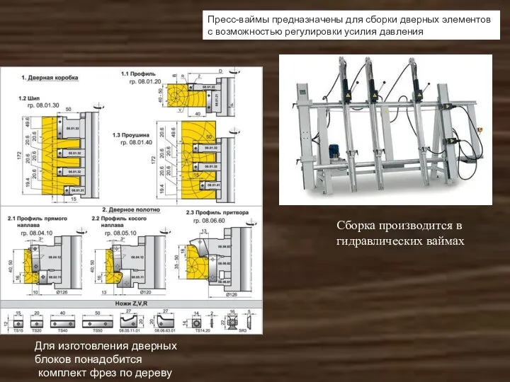 Пресс-ваймы предназначены для сборки дверных элементов с возможностью регулировки усилия