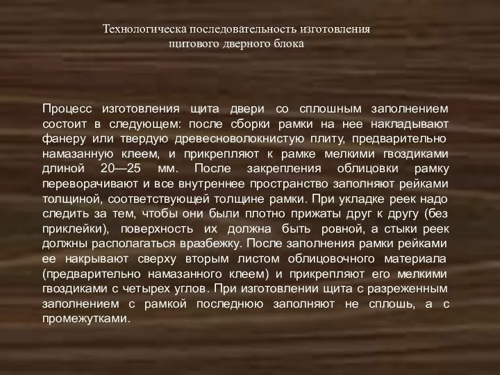 Технологическа последовательность изготовления щитового дверного блока Процесс изготовления щита двери