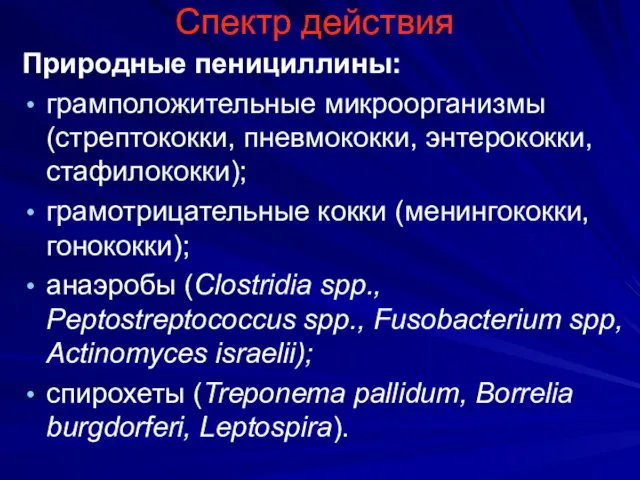 Спектр действия Природные пенициллины: грамположительные микроорганизмы (стрептококки, пневмококки, энтерококки, стафилококки);