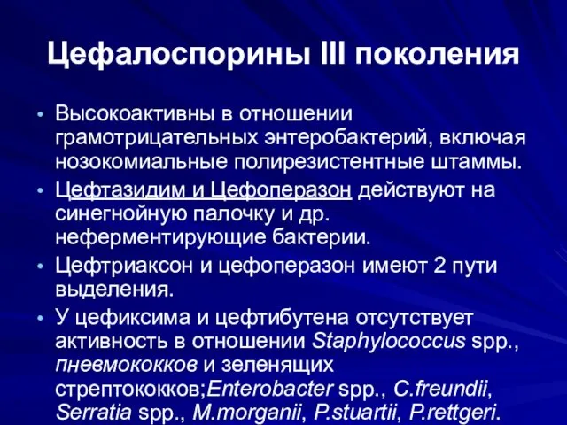 Цефалоспорины III поколения Высокоактивны в отношении грамотрицательных энтеробактерий, включая нозокомиальные