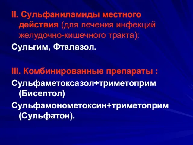 II. Сульфаниламиды местного действия (для лечения инфекций желудочно-кишечного тракта): Сульгим,