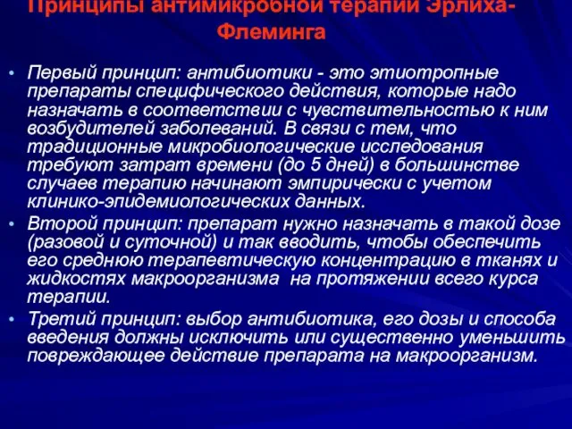 Принципы антимикробной терапии Эрлиха-Флеминга Первый принцип: антибиотики - это этиотропные