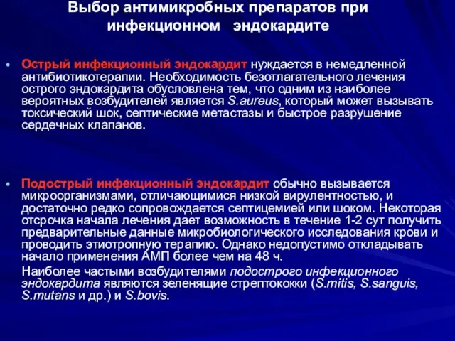 Острый инфекционный эндокардит нуждается в немедленной антибиотикотерапии. Необходимость безотлагательного лечения