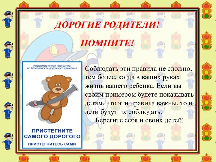 ДОРОГИЕ РОДИТЕЛИ! ПОМНИТЕ! : Соблюдать эти правила не сложно, тем