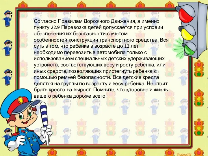 Согласно Правилам Дорожного Движения, а именно пункту 22.9 Перевозка детей