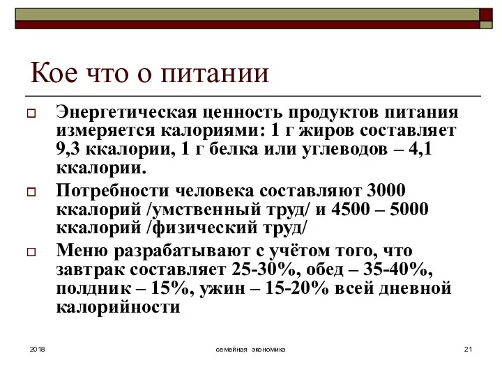 семейная экономика Кое что о питании Энергетическая ценность продуктов питания