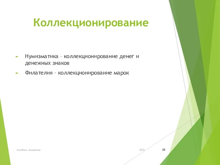 Коллекционирование Нумизматика – коллекционирование денег и денежных знаков Филателия – коллекционирование марок 2018 семейная экономика