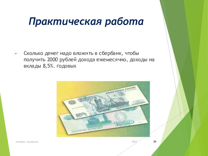 Практическая работа Сколько денег надо вложить в сбербанк, чтобы получить