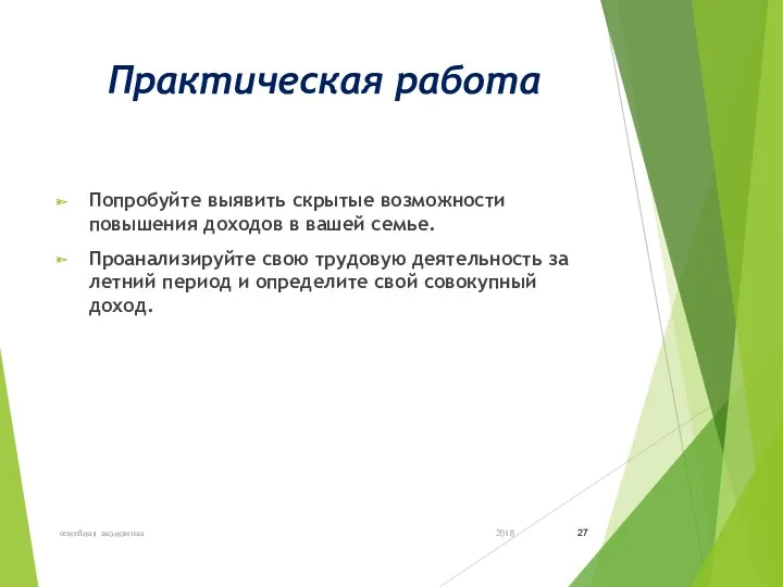 Практическая работа Попробуйте выявить скрытые возможности повышения доходов в вашей