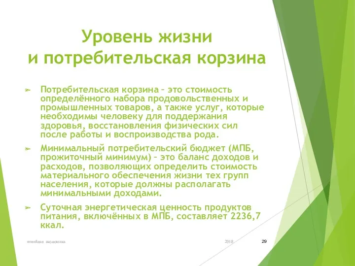 Уровень жизни и потребительская корзина Потребительская корзина – это стоимость