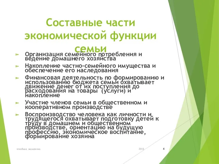 Составные части экономической функции семьи Организация семейного потребления и ведение