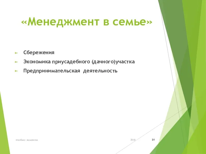 «Менеджмент в семье» Сбережения Экономика приусадебного (дачного)участка Предпринимательская деятельность 2018 семейная экономика