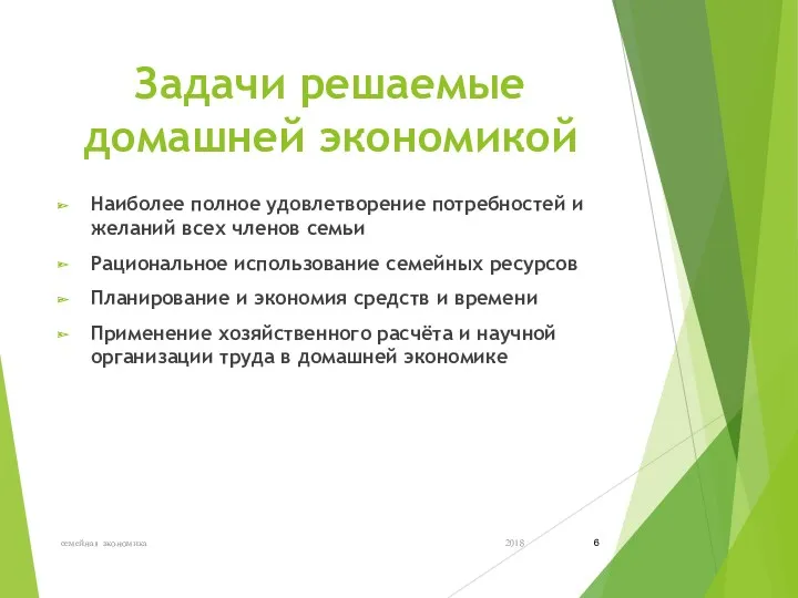 Задачи решаемые домашней экономикой Наиболее полное удовлетворение потребностей и желаний