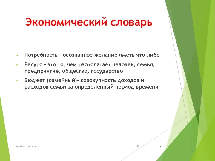 Экономический словарь Потребность – осознанное желание иметь что-либо Ресурс –