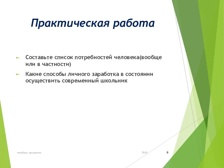 Практическая работа Составьте список потребностей человека(вообще или в частности) Какие