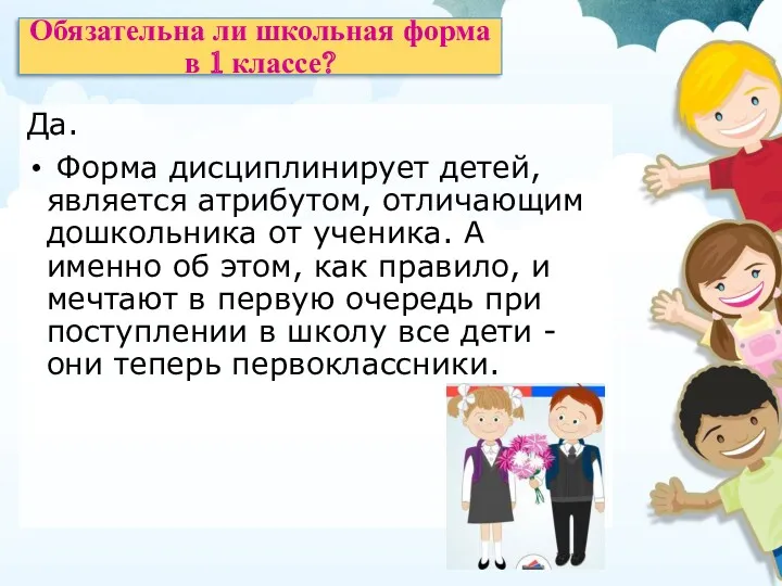 Обязательна ли школьная форма в 1 классе? Да. Форма дисциплинирует