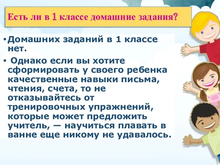 Есть ли в 1 классе домашние задания? Домашних заданий в