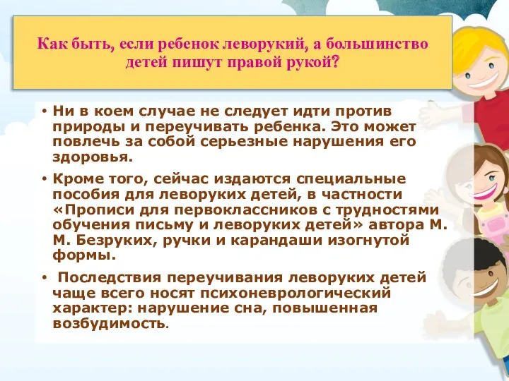 Как быть, если ребенок леворукий, а большинство детей пишут правой