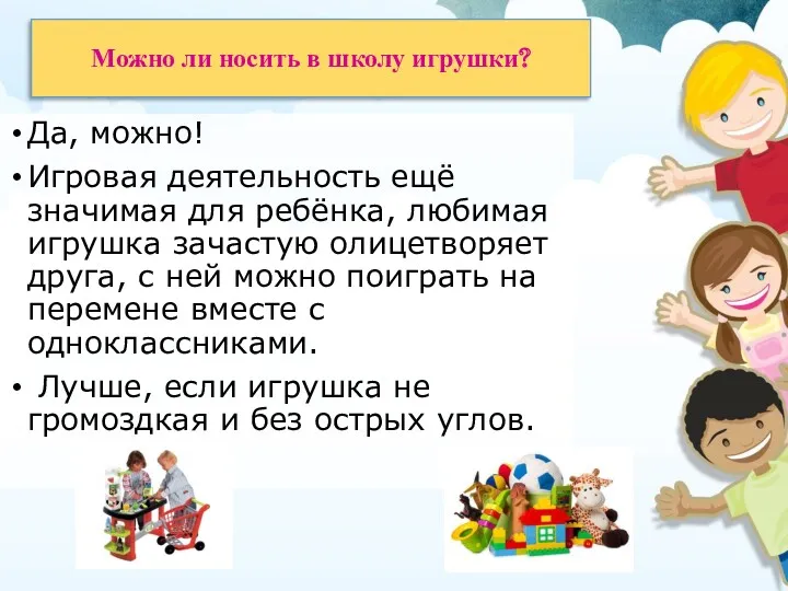 Можно ли носить в школу игрушки? Да, можно! Игровая деятельность