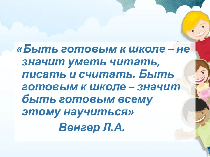 «Быть готовым к школе – не значит уметь читать, писать