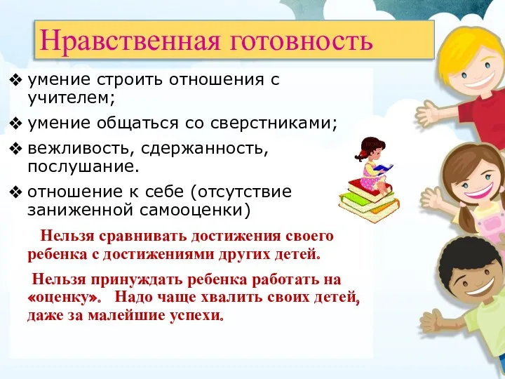 Нравственная готовность умение строить отношения с учителем; умение общаться со