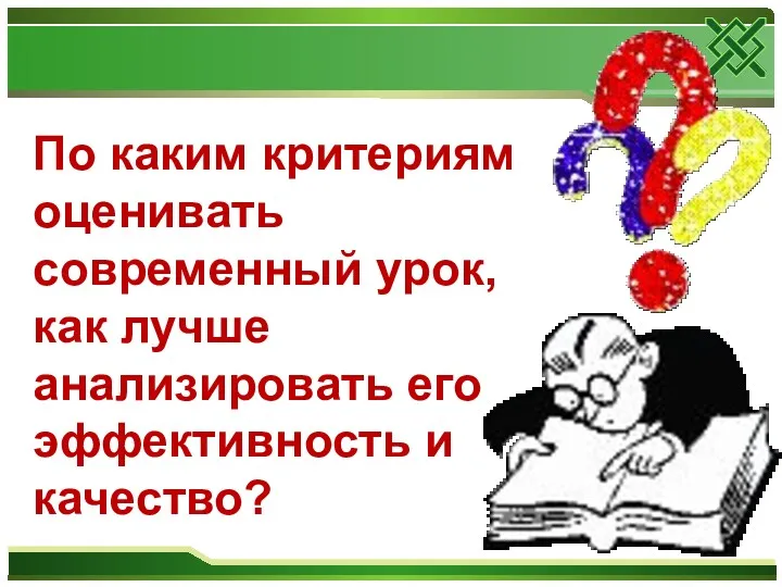 По каким критериям оценивать современный урок, как лучше анализировать его эффективность и качество?