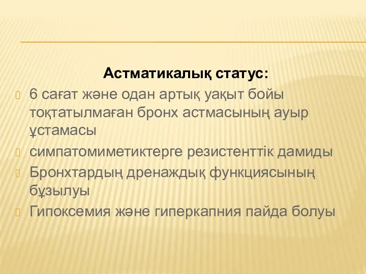 Астматикалық статус: 6 сағат және одан артық уақыт бойы тоқтатылмаған