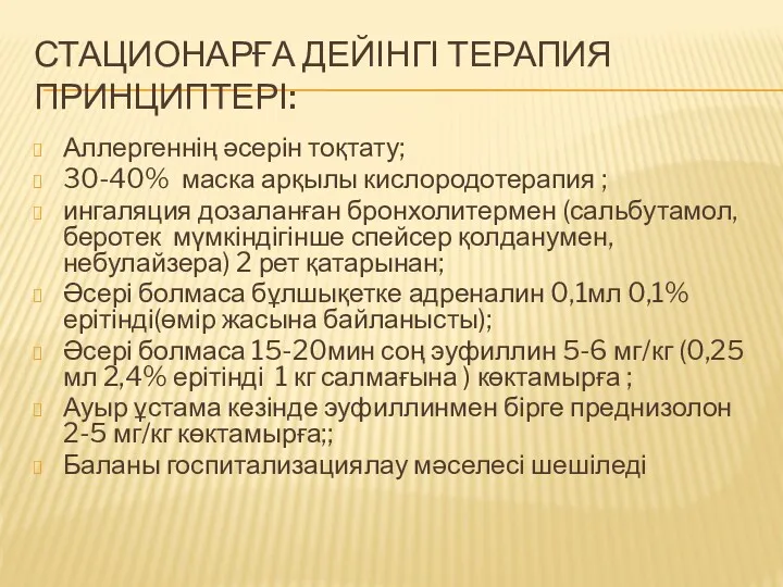 СТАЦИОНАРҒА ДЕЙІНГІ ТЕРАПИЯ ПРИНЦИПТЕРІ: Аллергеннің әсерін тоқтату; 30-40% маска арқылы