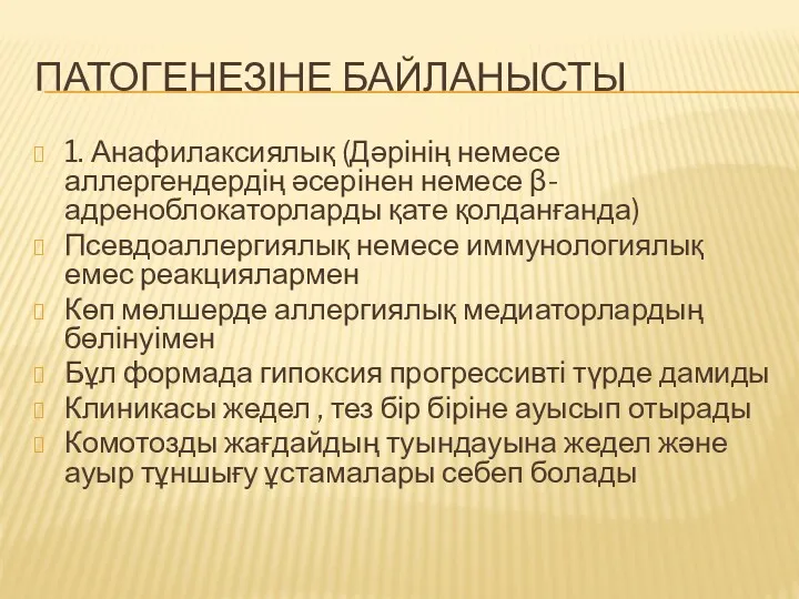 ПАТОГЕНЕЗІНЕ БАЙЛАНЫСТЫ 1. Анафилаксиялық (Дәрінің немесе аллергендердің әсерінен немесе β-адреноблокаторларды