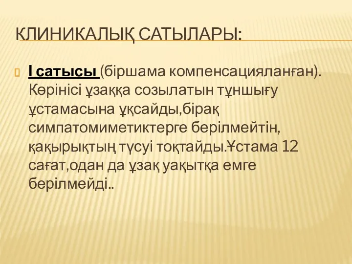 КЛИНИКАЛЫҚ САТЫЛАРЫ: І сатысы (біршама компенсацияланған). Көрінісі ұзаққа созылатын тұншығу