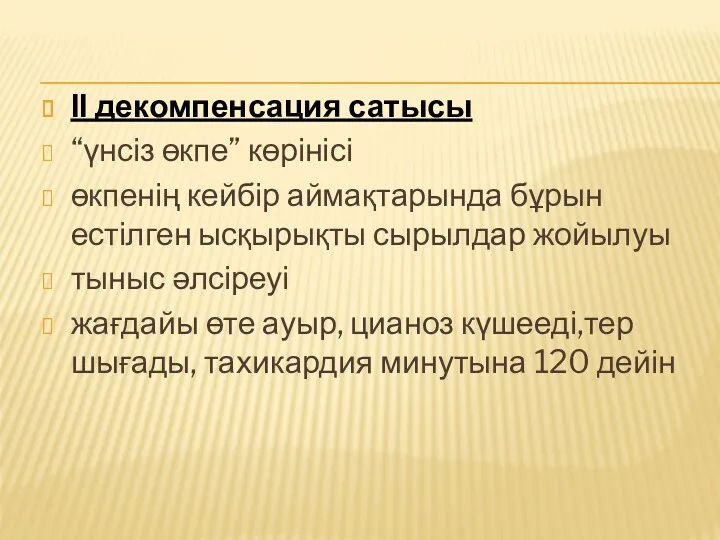 ІІ декомпенсация сатысы “үнсіз өкпе” көрінісі өкпенің кейбір аймақтарында бұрын