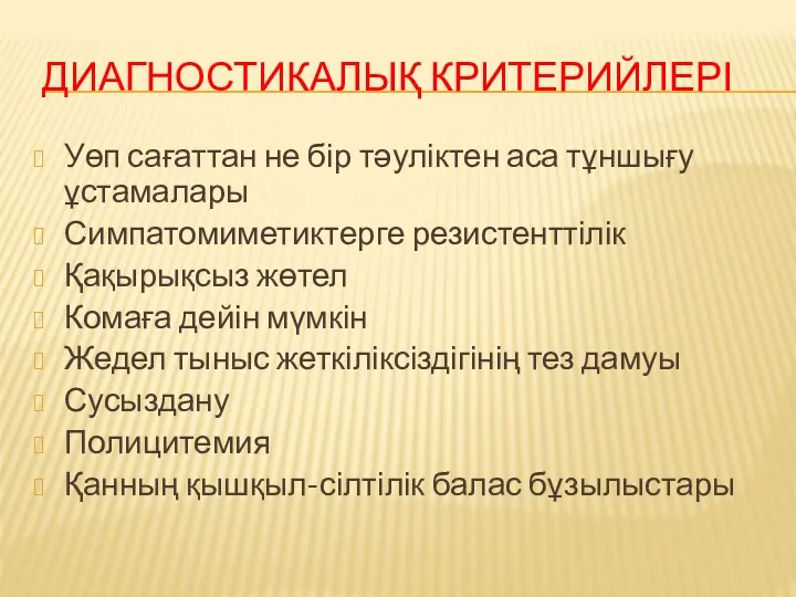 ДИАГНОСТИКАЛЫҚ КРИТЕРИЙЛЕРІ Уөп сағаттан не бір тәуліктен аса тұншығу ұстамалары