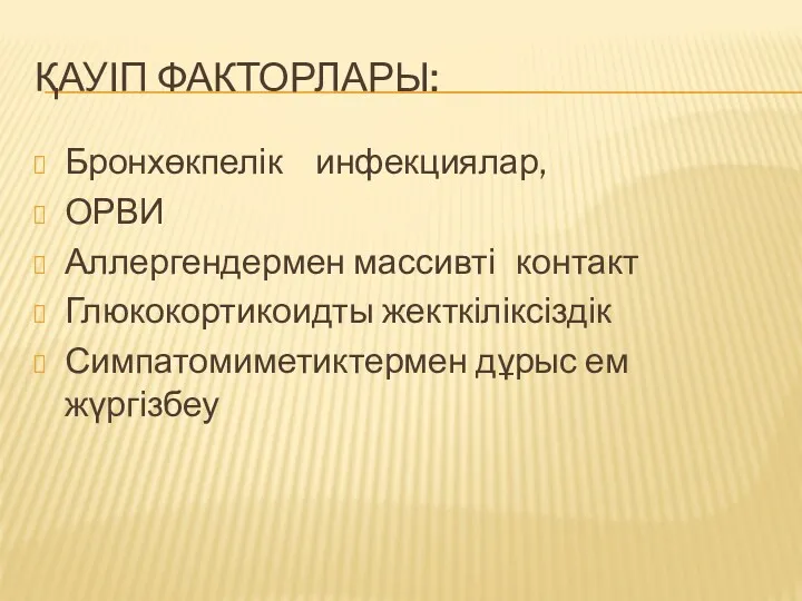 ҚАУІП ФАКТОРЛАРЫ: Бронхөкпелік инфекциялар, ОРВИ Аллергендермен массивті контакт Глюкокортикоидты жекткіліксіздік Симпатомиметиктермен дұрыс ем жүргізбеу