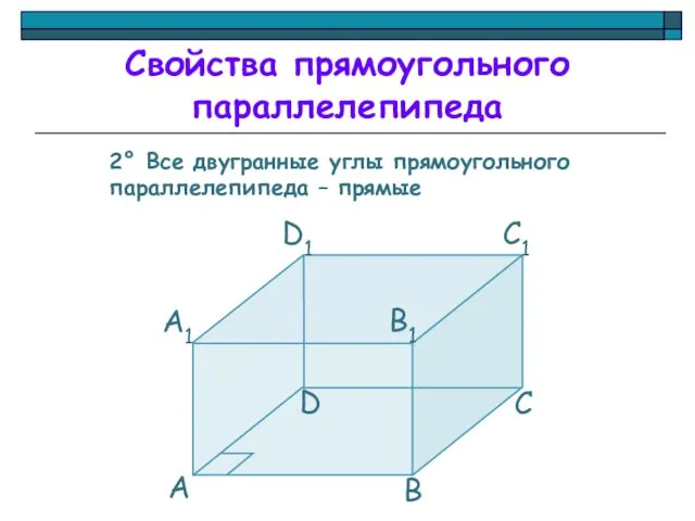 2° Все двугранные углы прямоугольного параллелепипеда – прямые Свойства прямоугольного параллелепипеда