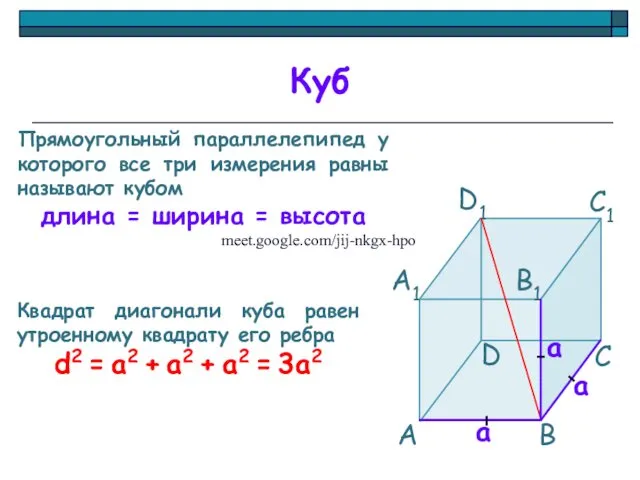 Куб Прямоугольный параллелепипед у которого все три измерения равны называют