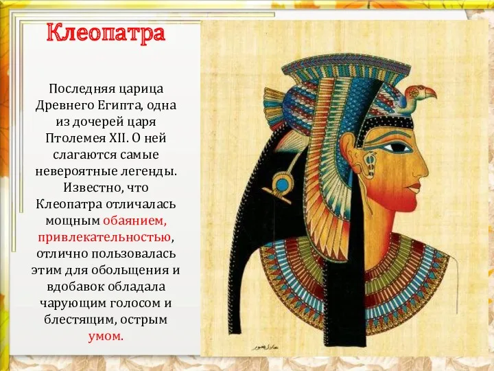 Клеопатра Последняя царица Древнего Египта, одна из дочерей царя Птолемея
