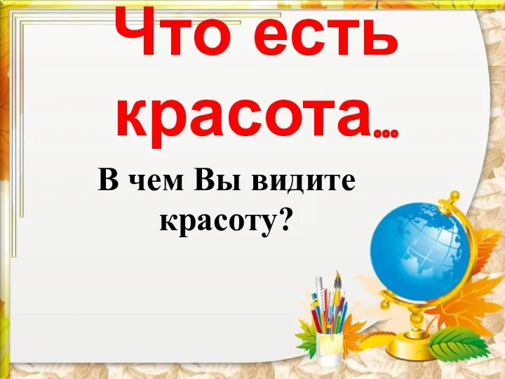 Что есть красота… В чем Вы видите красоту?