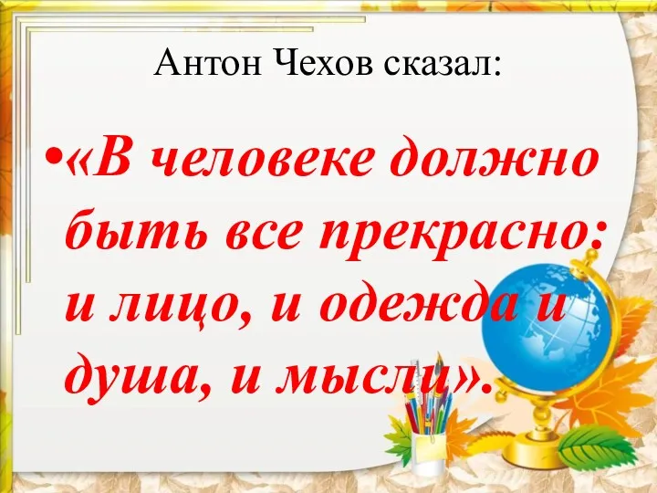 Антон Чехов сказал: «В человеке должно быть все прекрасно: и