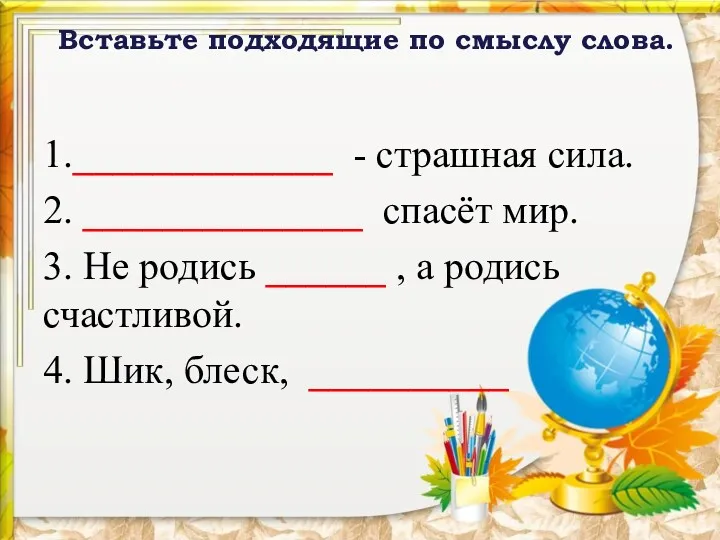 1._____________ - страшная сила. 2. ______________ спасёт мир. 3. Не