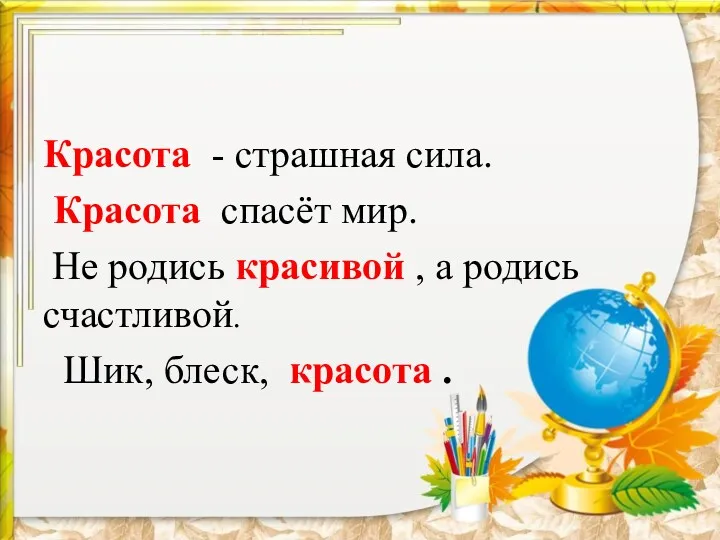 Красота - страшная сила. Красота спасёт мир. Не родись красивой