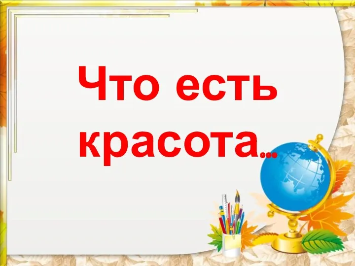 Что есть красота…