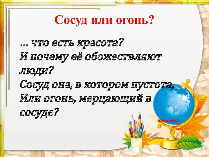 Сосуд или огонь? … что есть красота? И почему её