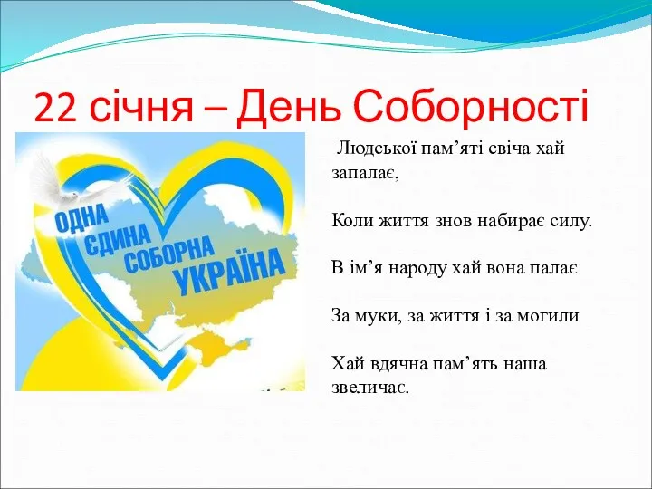 22 січня – День Соборності Людської пам’яті свіча хай запалає,