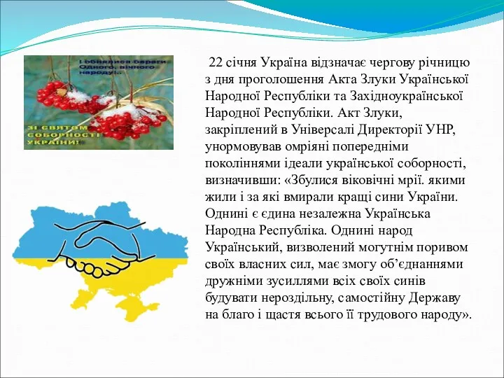 22 січня Україна відзначає чергову річницю з дня проголошення Акта