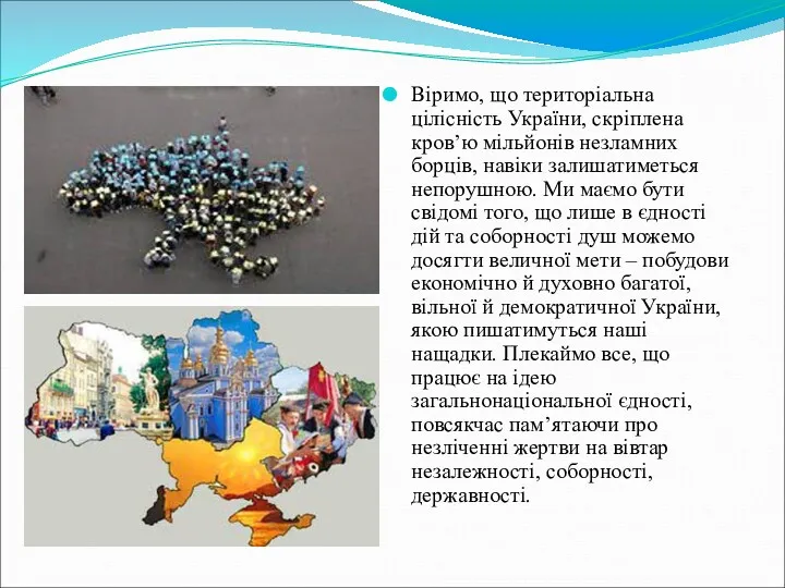 Віримо, що територіальна цілісність України, скріплена кров’ю мільйонів незламних борців,