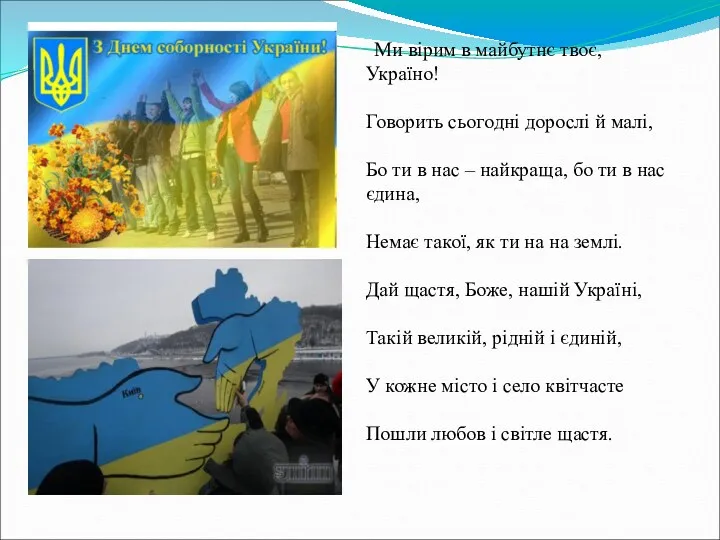 Ми вірим в майбутнє твоє, Україно! Говорить сьогодні дорослі й