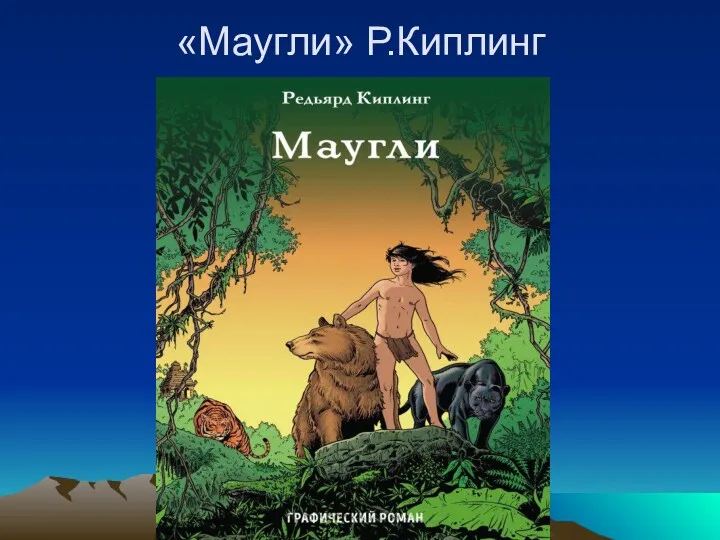 «Маугли» Р.Киплинг