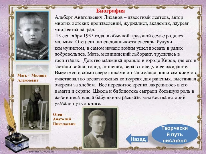 Биография Альберт Анатольевич Лиханов – известный деятель, автор многих детских